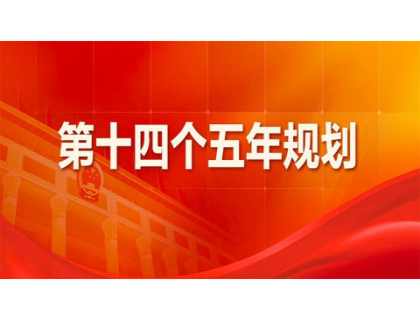 南昌程阳建筑工程有限公司为“十四五”规划建言献策 